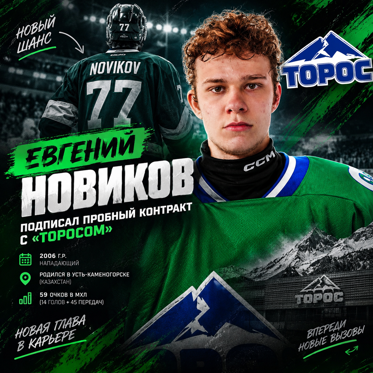 Евгений Новиков — новый шанс в «Торосе» 👀🏒