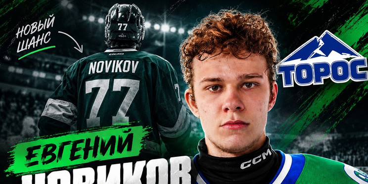 Евгений Новиков — новый шанс в «Торосе» 👀🏒