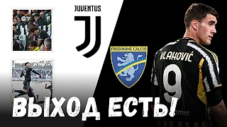 Выход есть! Обзор на матч Ювентус - Фрозиноне