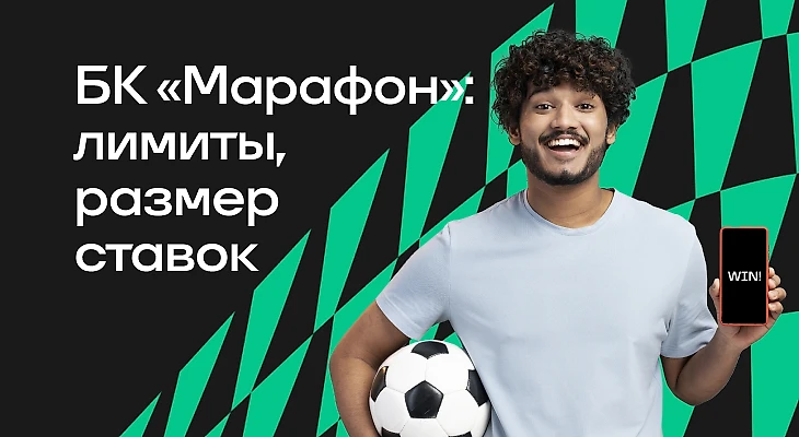Минимальная и максимальная ставки в БК «Марафон»
