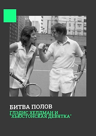 Битва полов | Глэдис Хелдман и «Хьюстонская девятка»