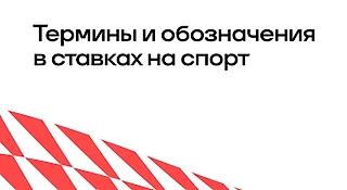 Термины и обозначения в ставках на спорт