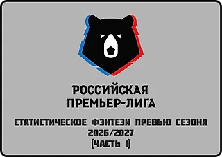 Статистическое фэнтези превью нового сезона РПЛ («Спартак», «Рубин», «Оренбург», «Родина»)