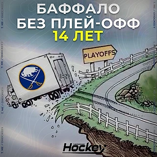 14 лет ожидания: Когда Баффало «Сейбрз» наконец вернутся в плей-офф?
