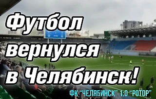 Футбол вернулся в Челябинск! Вторая победа в Первой лиге