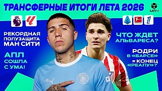 «МЮ» потерял статус, «Реал» закупился лучше всех, а «Барса» все-таки нашла форварда. Итоги летнего ТО