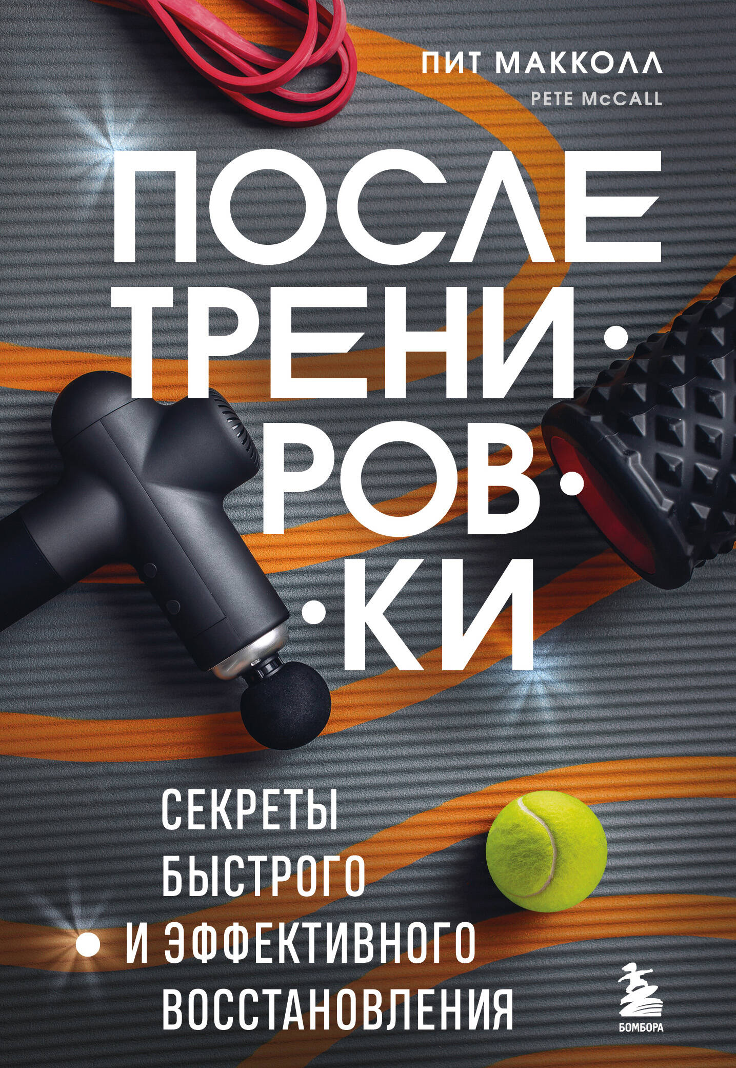Питание, Восстановление, растяжка, Здоровье, книги, Тренировки