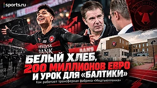 Белый хлеб, 200 миллионов евро и урок для «Балтики». Как работает трансферная фабрика «Мидтьюлланна»