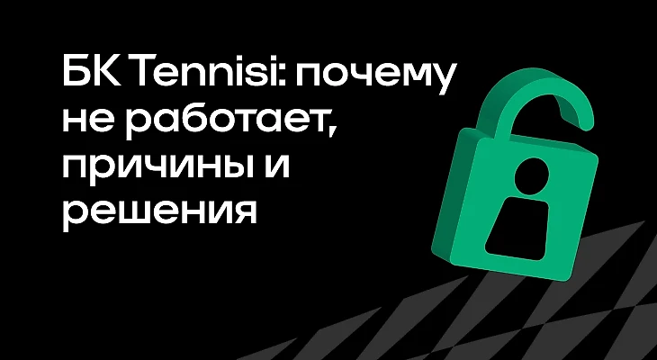 Почему не работает БК Tennisi: причины и решения