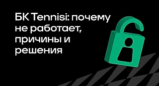 Почему не работает БК Tennisi: причины и решения