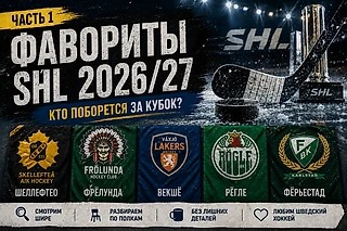 SHL. Кто фавориты нового сезона
