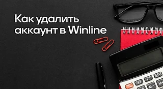 Как удалить аккаунт в WINLINE: подробный гайд