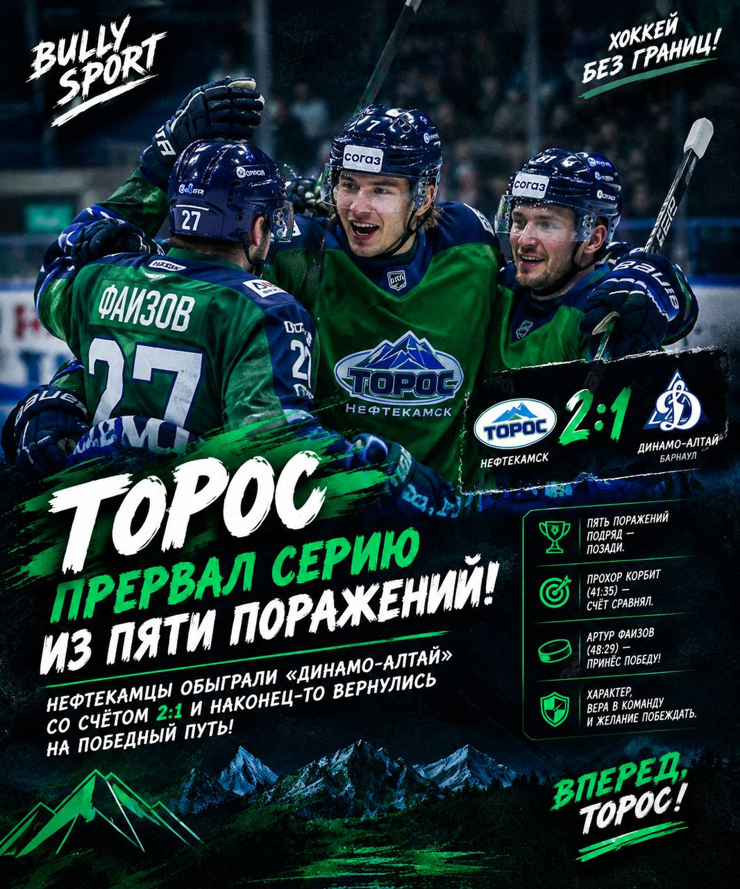 🏒🔥 «ТОРОС» ПРЕРВАЛ ЧЁРНУЮ СЕРИЮ! НЕФТЕКАМЦЫ ВЫРВАЛИ ПОБЕДУ У «ДИНАМО-АЛТАЯ»💚