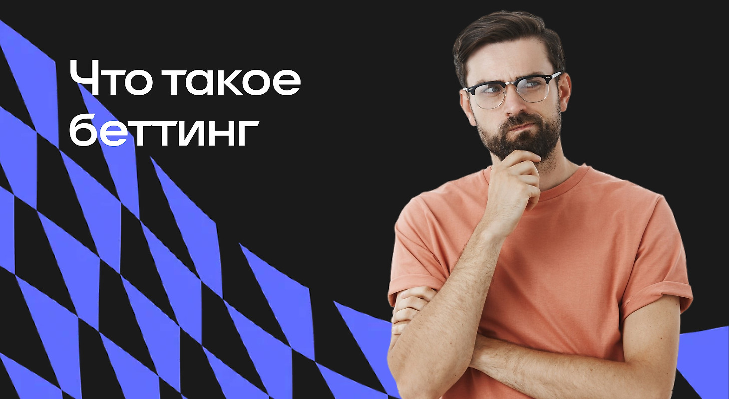 Беттинг – что это