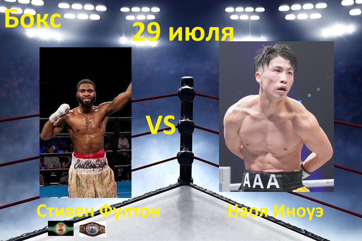 Стивен Фултон, Наойя Иноуэ, бокс