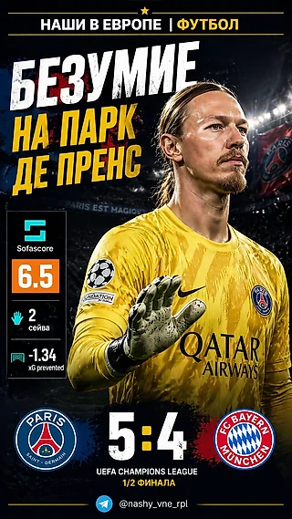 Безумие на Парк де Пренс
