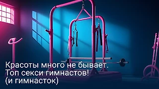 Красоты много не бывает: топ сексуальных гимнасток (и гимнастов!) со всего мира