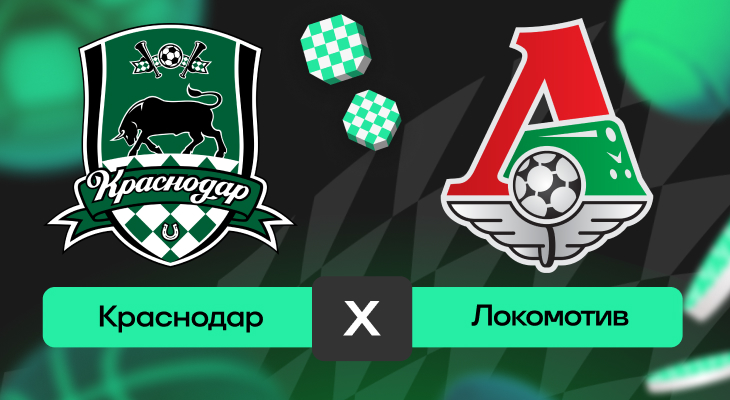 Локомотив, Прогнозы на РПЛ, Ставки на спорт, Альфа-Банк РПЛ, Краснодар, Ставки на футбол, Прогнозы на спорт, Прогнозы на футбол