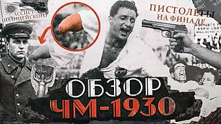 Ровно 50 дней до ЧМ в США. А каким был самый первый мундиаль?Вспоминаем 20 главных моментов