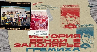 История бенди в Заполярье. Гремиха