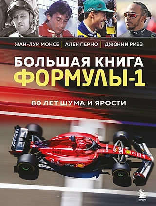 Легенды трассы. Трагедии, которые случились на гонках «Формулы-1»