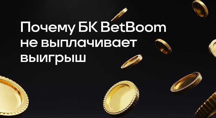 Почему БК BETBOOM не выплачивает выигрыш