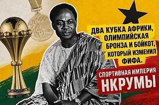 Два Кубка Африки, олимпийская бронза и бойкот, который изменил ФИФА. Спортивная империя Нкрумы