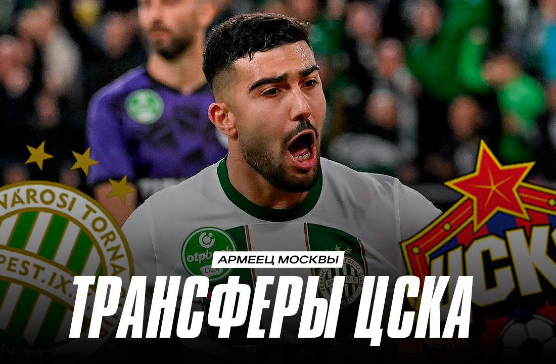 Фабио Челестини, возможные трансферы, Мохаммад Абу-Фани, Ференцварош, FONBET Кубок России, ЦСКА, Маккаби Хайфа, трансферы, Альфа-Банк РПЛ