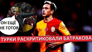 Батраков должен прибавлять! Фаны «Галатасарая» ждут большего!