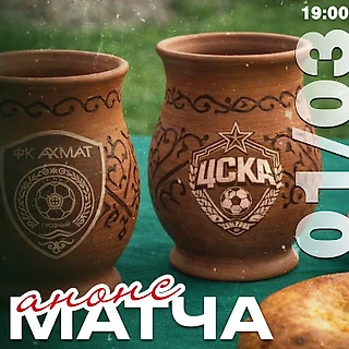 Анонс матча с «Ахматом». Первая официальная игра в 2026 году!