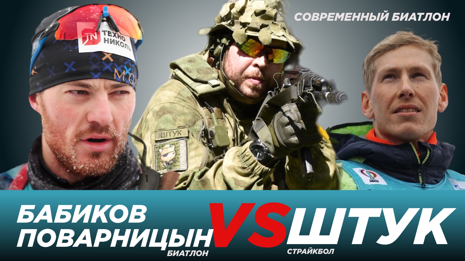 Александр Поварницын, Антон Бабиков
