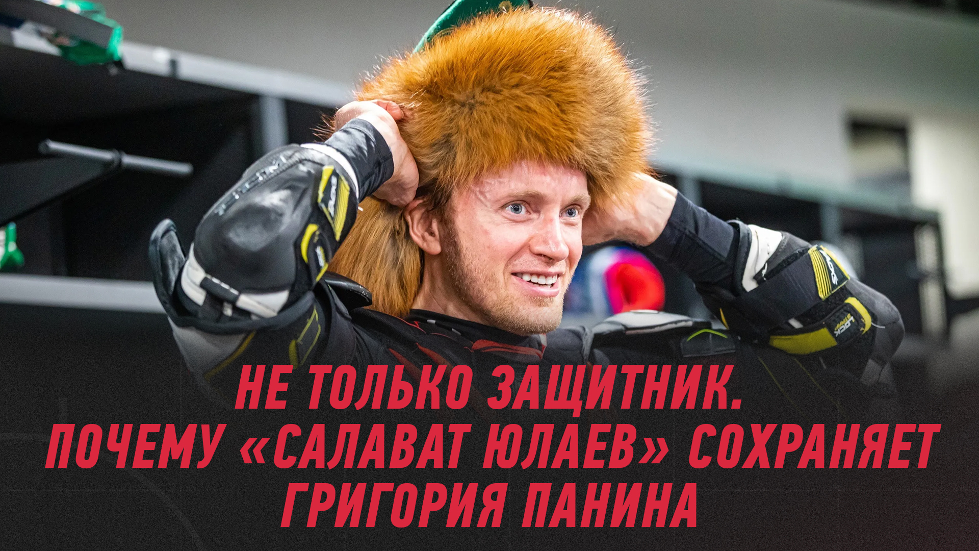 Григорий Панин, Салават Юлаев, КХЛ