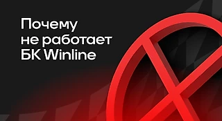 Почему не работает БК WINLINE: причины и решения