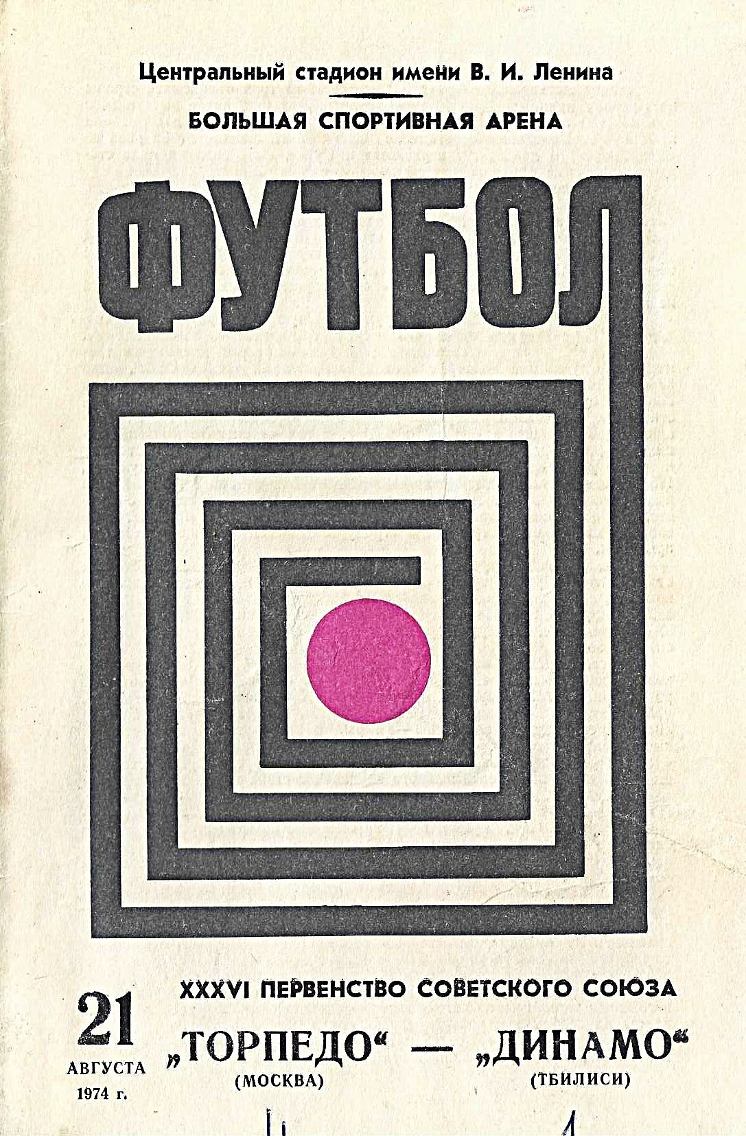 Торпедо, Динамо Тбилиси