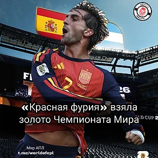 Новые чемпионы Мира!