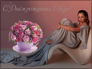 С Днём рождения, Императрица!