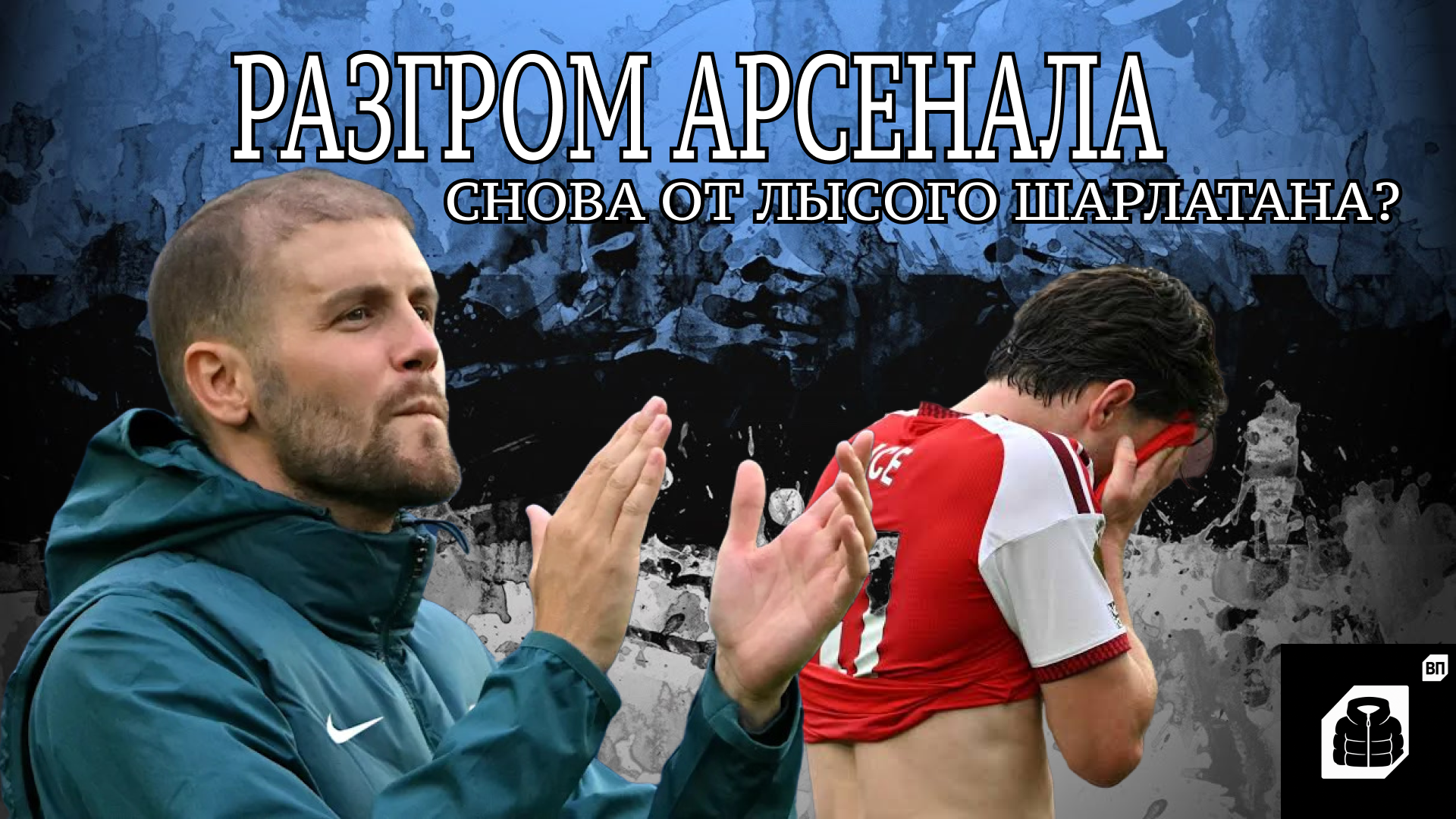 Кай Хавертц, Мартин Эдегор, Брайтон, Арсенал, Фабиан Хюрцелер, Букайо Сака, Паскаль Гросс