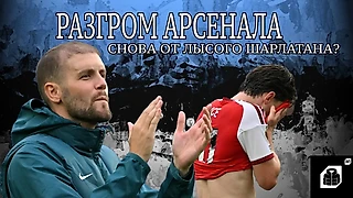 Разгром Арсенала. Снова от Лысого шарлатана?