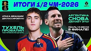 Ужасный Тухель и прекрасная Испания. Обзор полуфиналов ЧМ