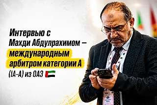 Интервью с шахматным арбитром