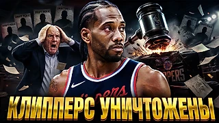 Клипперс понесли самое жестокое наказание в истории НБА