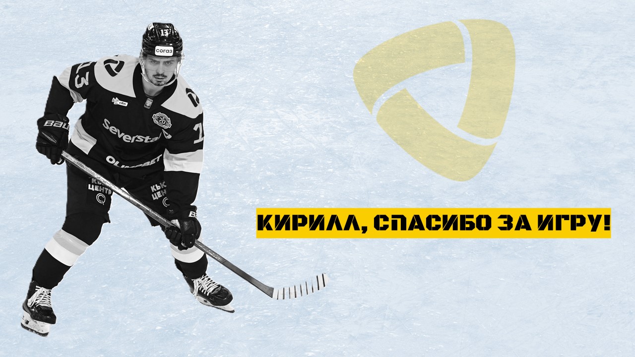 Кирилл Пилипенко, Северсталь