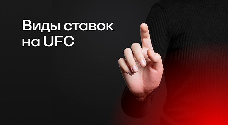 Виды ставок на UFC