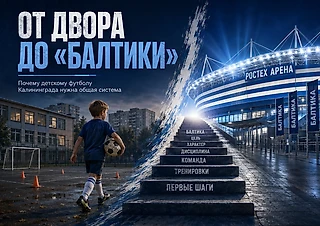 Почему «Балтике» стоит хотя бы попробовать договориться с ФК «Калининград»