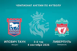 «Ипсвич» - «Ливерпуль». АПЛ 2026-2027. Обсуждение по ходу матча