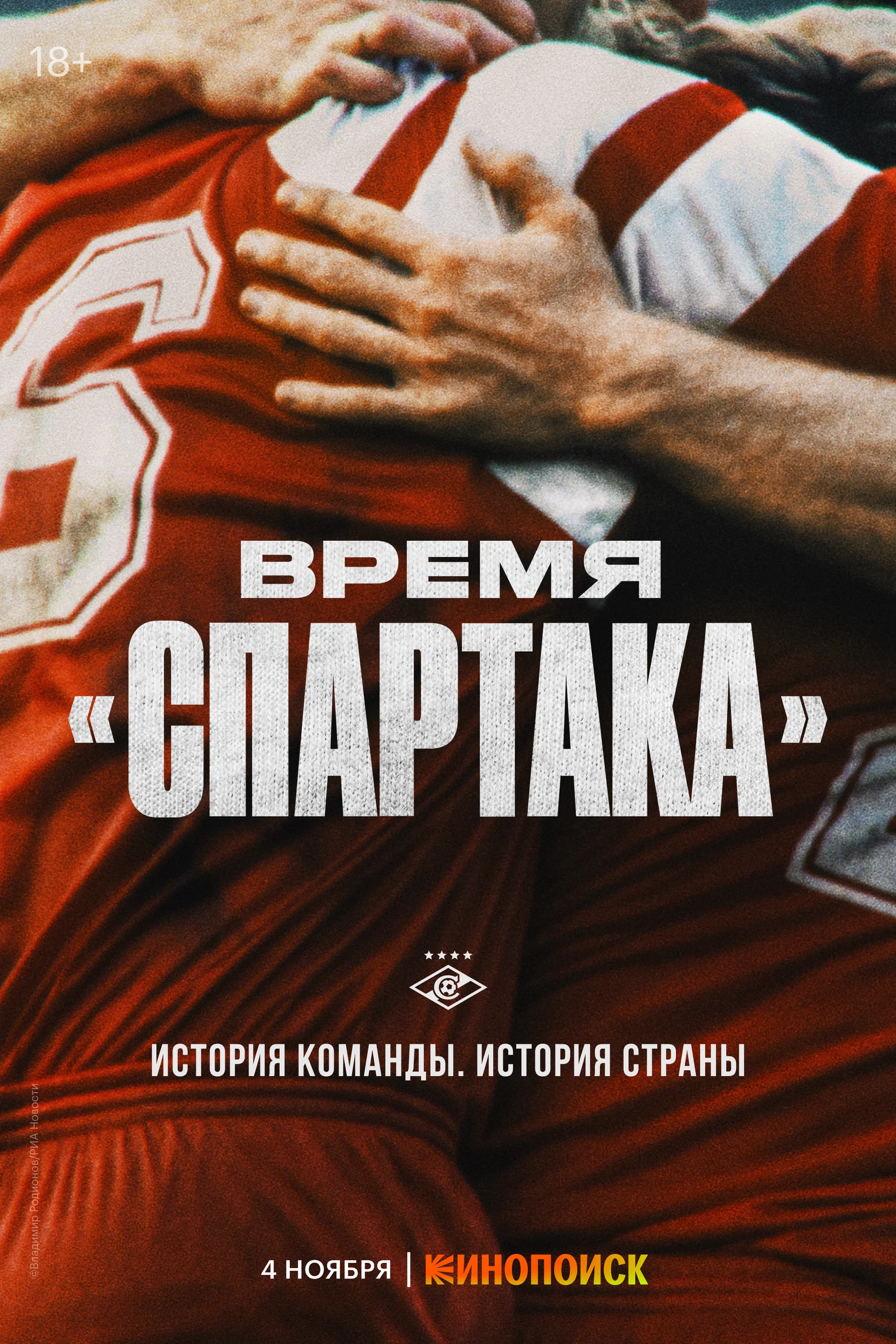 кино, Дмитрий Ананко, Александр Филимонов, Леонид Федун, Олег Романцев, Спартак, Андрей Тихонов, Андрей Червиченко