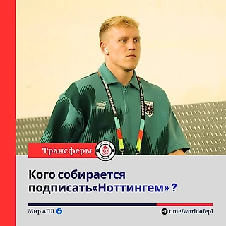 Первые трансферы Гласнера в «Форест»?