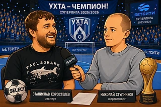 «Тюмень могла цепляться, но Ухта просто съела ее физически». Большой разбор сезона Суперлиги со Станиславом Коростелевым