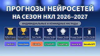 Прогнозы нейросетей на награды НХЛ сезона 26/27