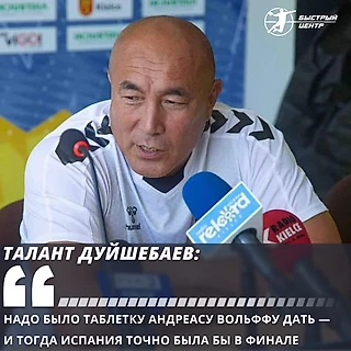 Талант Дуйшебаев: «Надо было таблетку Андреасу Вольффу дать — и тогда Испания точно была бы в финале»